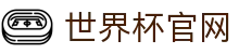 世界杯官网 - 直播最新赛程、球队资讯、比赛结果与精彩集锦